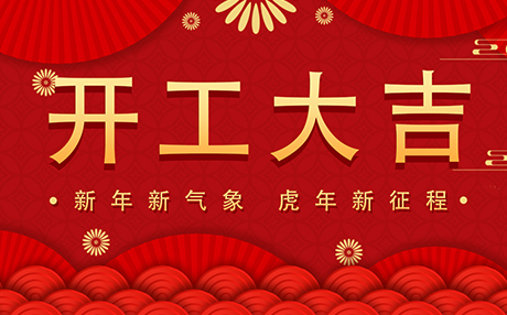 正月初八【開工大吉】榴莲APP官网下载入口與您開啟新征程！