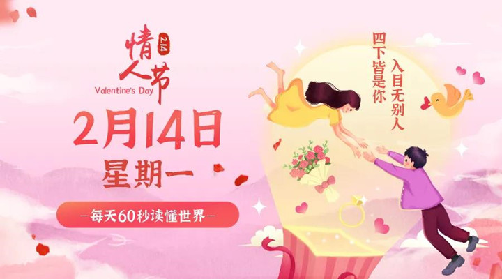2月14日榴莲推广网站入口官网早訊，每天1分鍾輕鬆了解整個世界！