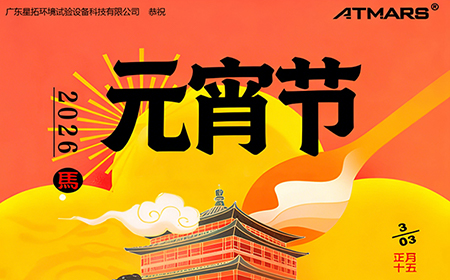 榴莲APP官网下载入口环境试验设备厂家丨月华映元夜，此刻共团圆