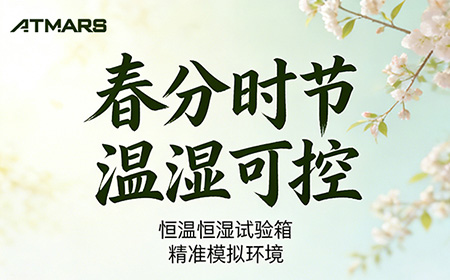 春分时节 温湿可控 | 榴莲APP官网下载入口环境实验设备厂家