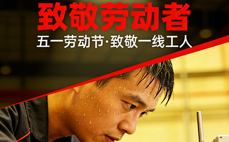 “五一”国际劳动节丨榴莲APP官网下载入口环境试验设备厂家致敬每一位劳动者