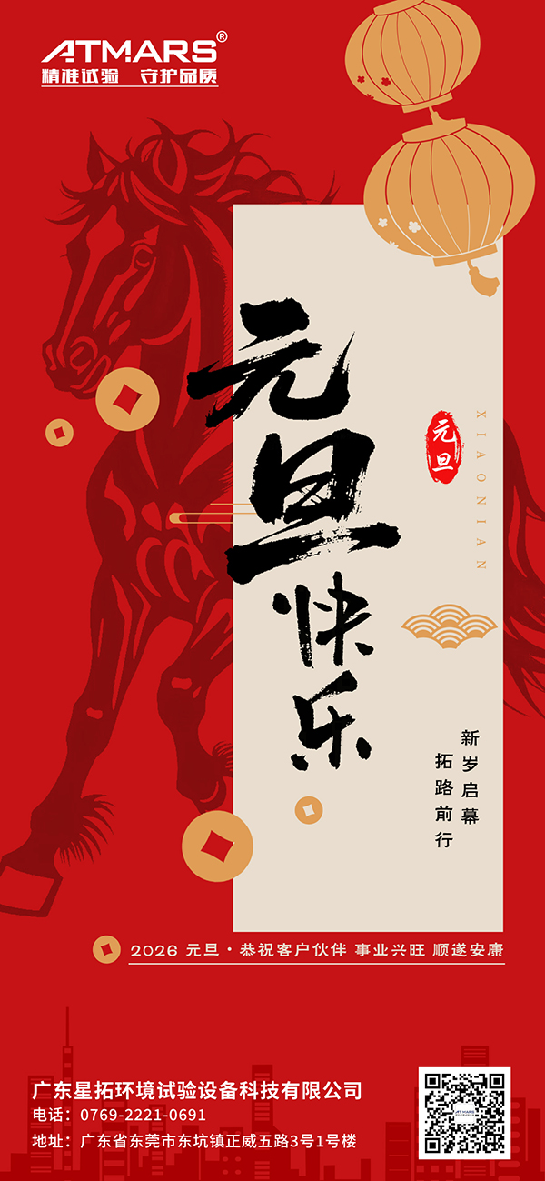 广东榴莲APP官网下载入口环境试验设备科技有限公司2026年元旦节海报