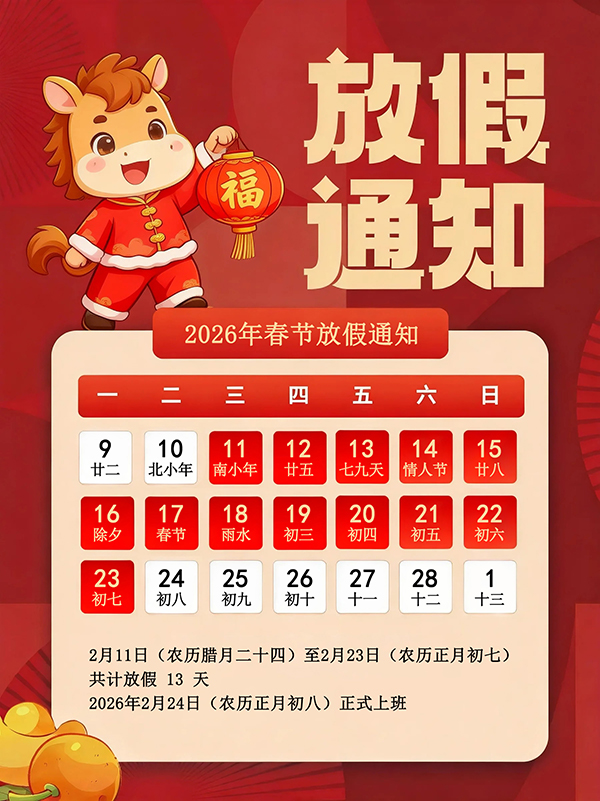 广东榴莲APP官网下载入口环境试验设备科技有限公司2026年春节假期安排