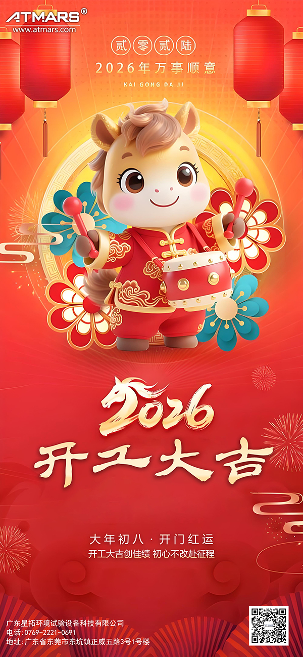 榴莲APP官网下载入口环境试验设备厂家马年开工大吉