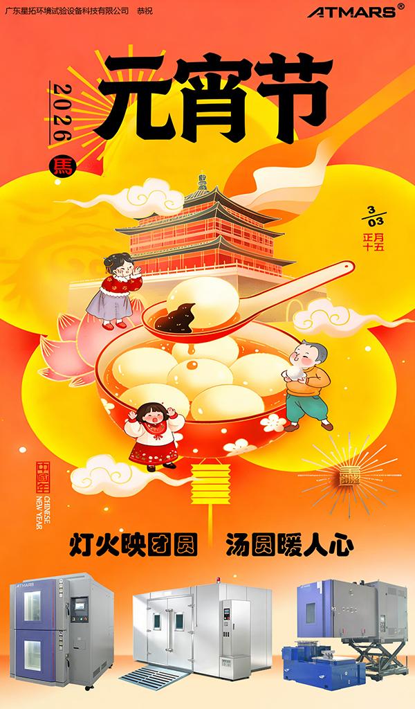 广东榴莲APP官网下载入口环境试验设备科技有限公司祝大家元宵节快乐