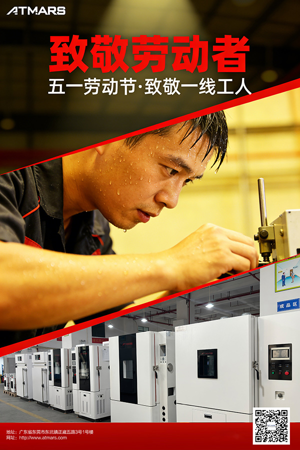 榴莲APP官网下载入口环境试验设备厂家致敬每一位劳动者